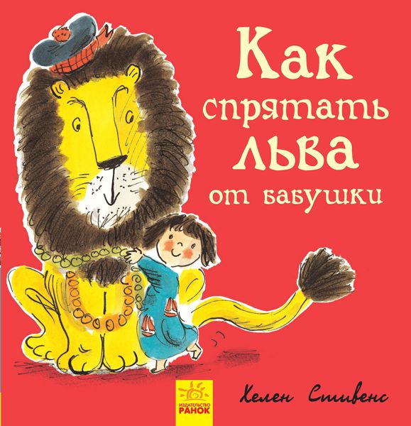 

Книжечка Как спрятать льва от бабушки Ранок (Ч899004Р) (152193)