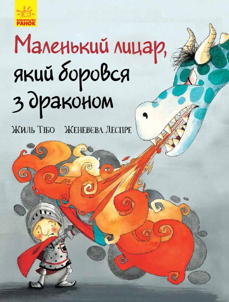 

Книга Маленький рыцарь который боролся с драконом Ранок (Ч955003У) (152187)