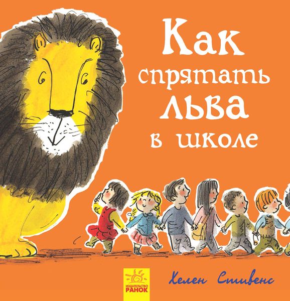 

Книжечка Как спрятать льва в школе Ранок (Ч899006Р) (152192)