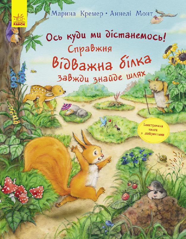 

Книга Вот куда мы доберемся Настоящая отважная белка всегда найдет путь укр Ранок (С901304У) (47390)