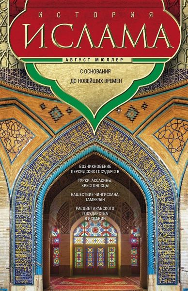 

История ислама. Т. 3, 4. С основания до новейших времен