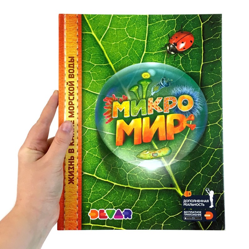 

4D Энциклопедия Микромир (ТМ Devar) Дополненная реальность