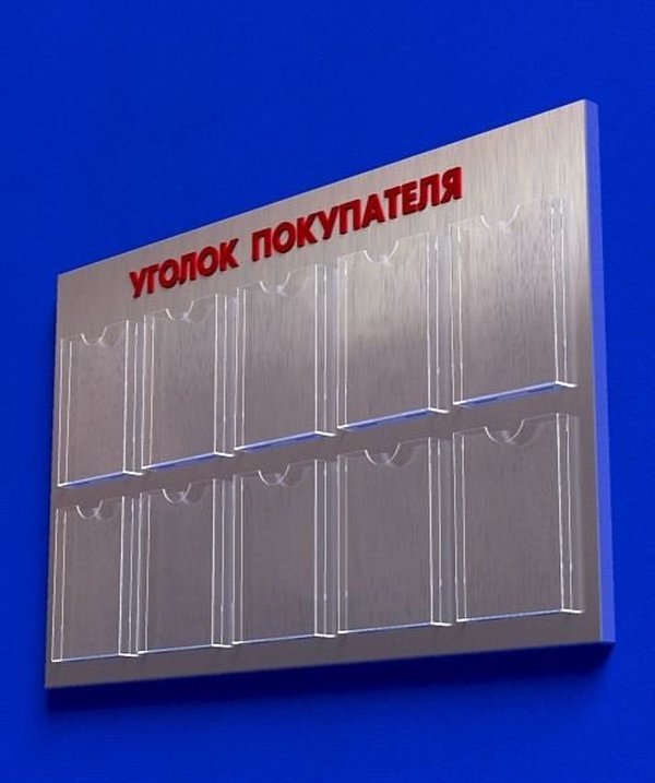 

Куточок споживача PlasticMarket Уголок покупателя на 10 карманов А4 (IS-38)