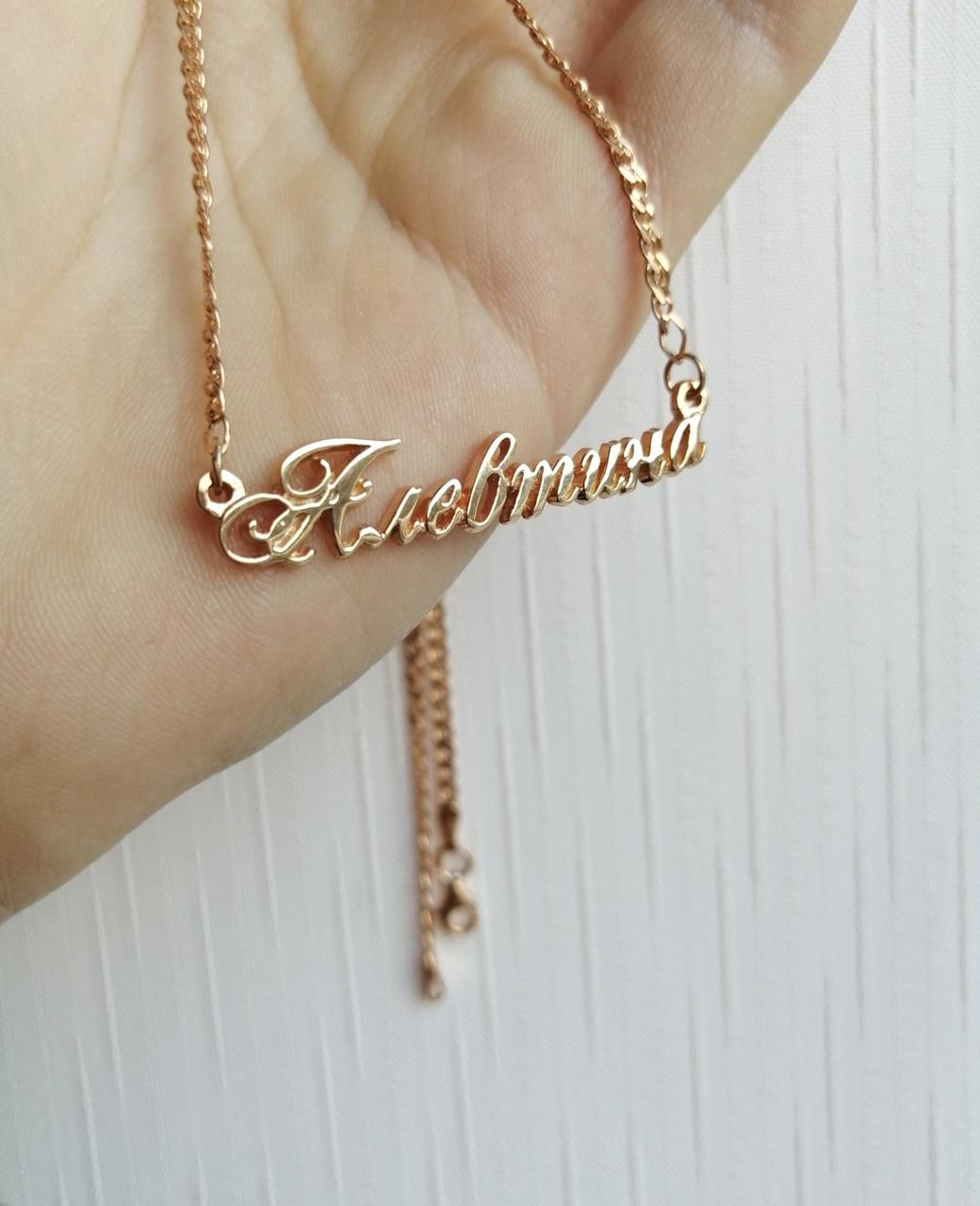 

Позолоченное серебряное именное колье Dariy Алевтина