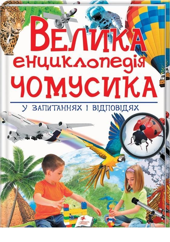 

Велика енциклопедія чомусика у запитаннях та відповідях (9789669471536)