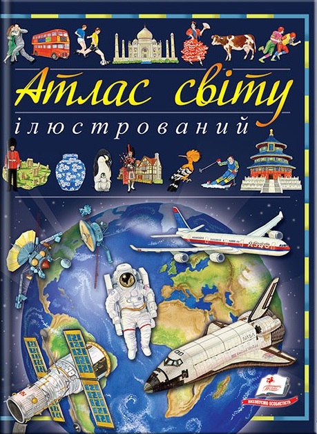 

Ілюстрований атлас світу (крейдований папір) (9789669138095)