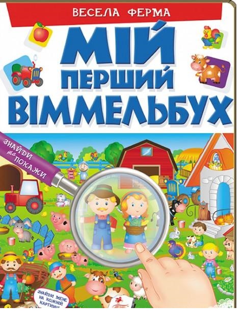 

Весела ферма (9789669472274)