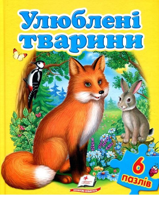 

Улюблені тварини. Книга-пазл (9789669139696)