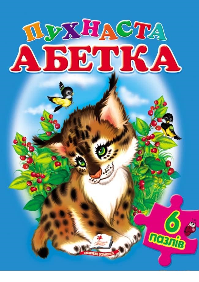 

Пухнаста абетка (6 пазлiв) (9786177084319)