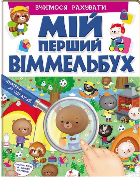 

Вчимося рахувати (9789669472731)