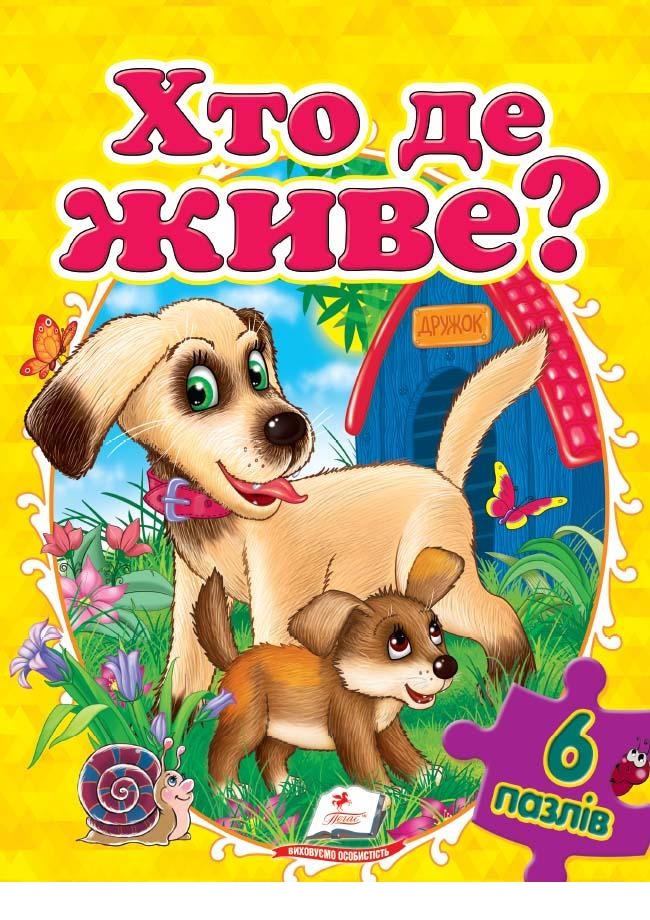 

Хто де живе (6 пазлiв) (9789669134929)