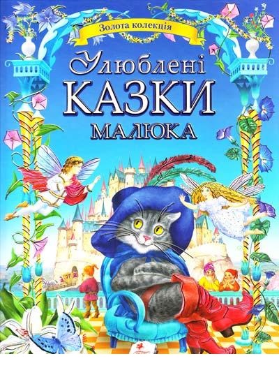 

Улюблені казки малюка (9786177084395)