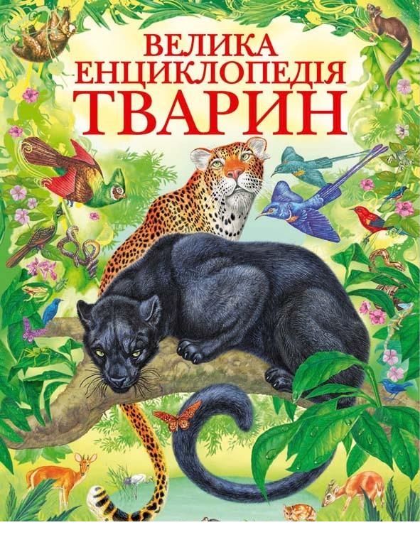 

Велика енциклопедія тварин (9789669130747)