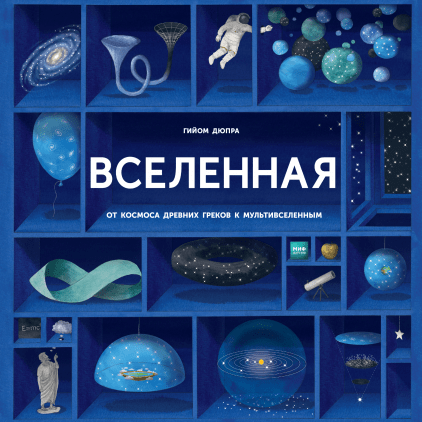 

Вселенная. От космоса древних греков к мультивселенным (978-5-00117-475-2 - 102882)