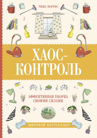 

Хаос-контроль. Эффективная уборка своими силами (978-5-17-108080-8 - 102718)