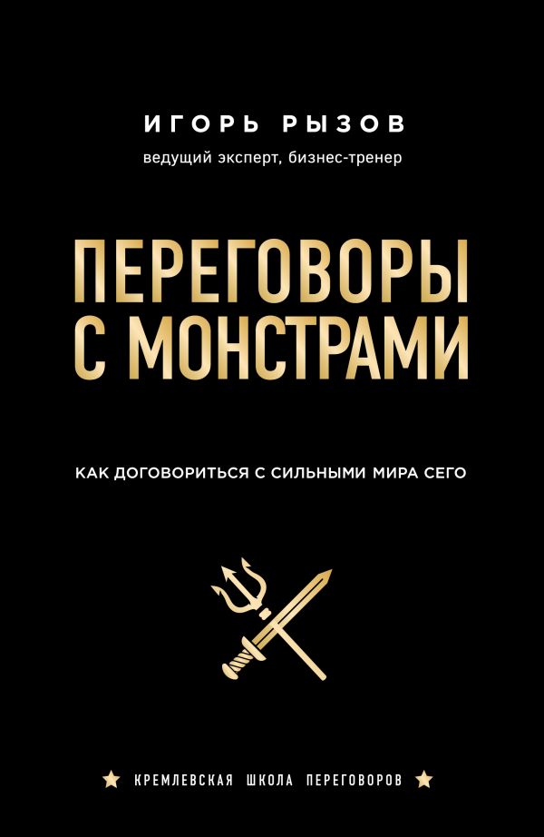 

Переговоры с монстрами. Как договориться с сильными мира сего (978-5-04-095843-6 - 102062)