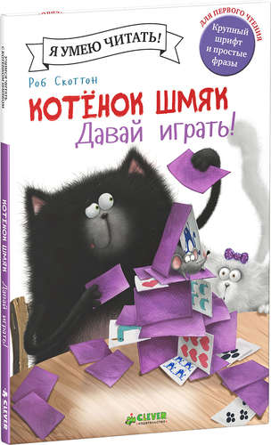 

Котенок Шмяк. Давай играть! (978-5-91982-965-2 - 104549)