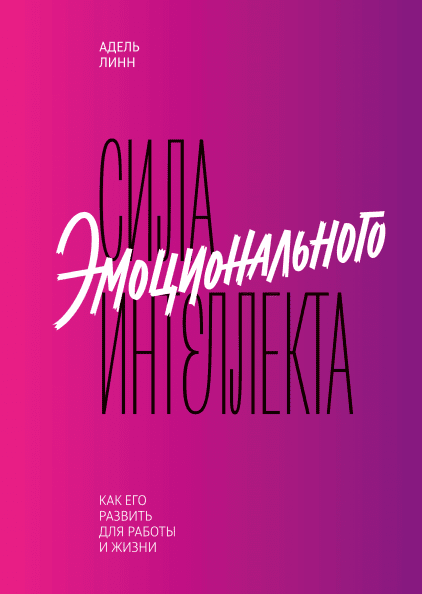 

Сила эмоционального интеллекта. Как его развить для работы и жизни (978-5-00117-623-7 - 102203)