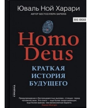 

Homo Deus. Краткая история будущего (978-5-906837-77-6 - 104430)