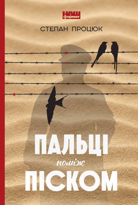 

Пальці поміж піском - Степан Процюк (9786177863396)