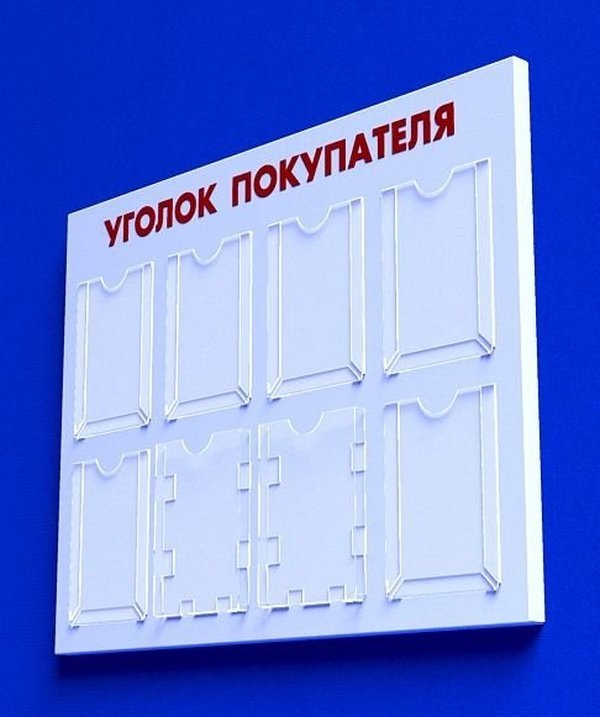 

Куточок споживача PlasticMarket Уголок покупателя на 8 карманов А4 (IS-16)