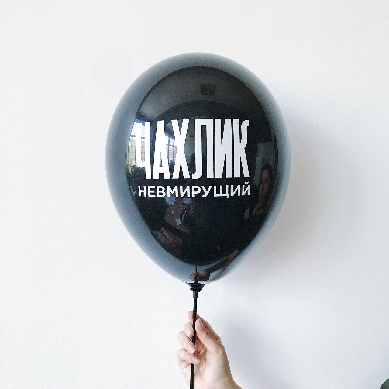 Воздушный шарик "Чахлик невмирущий" – низкие цены, кредит, оплата ...