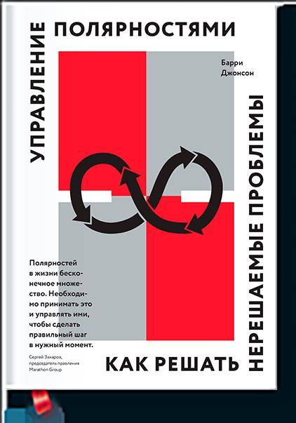 

Управление полярностями. Как решать нерешаемые проблемы (9785001172628)