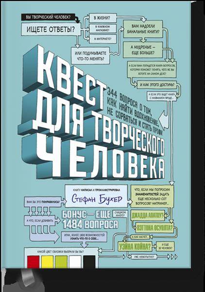 

Квест для творческого человека. 344 вопроса о том, как найти вдохновение, не сорваться и стать профи (9785001171881)