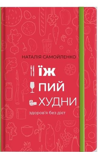 

Їж, Пий, Худни (9786177563425)
