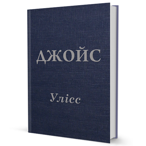 

Улісс (9789662355987)