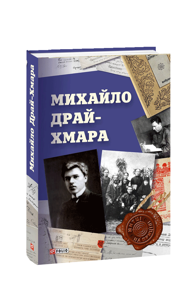 

Михайло Драй-Хмара (9789660383081)