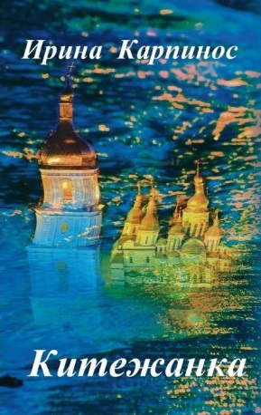 

Китежанка (9786177672837)