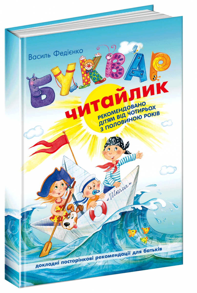 

Буквар для дошкільнят: Читайлик (9789664290026)