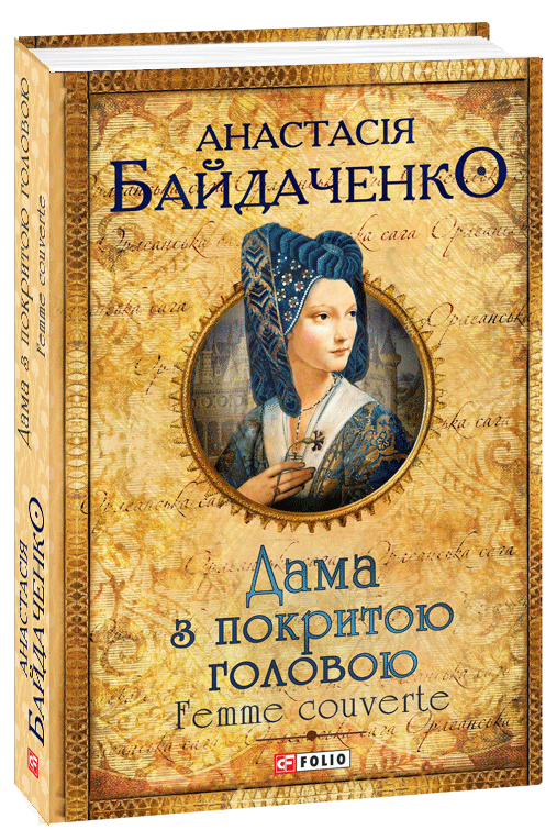 

Дама з покритою головою (9789660381247)