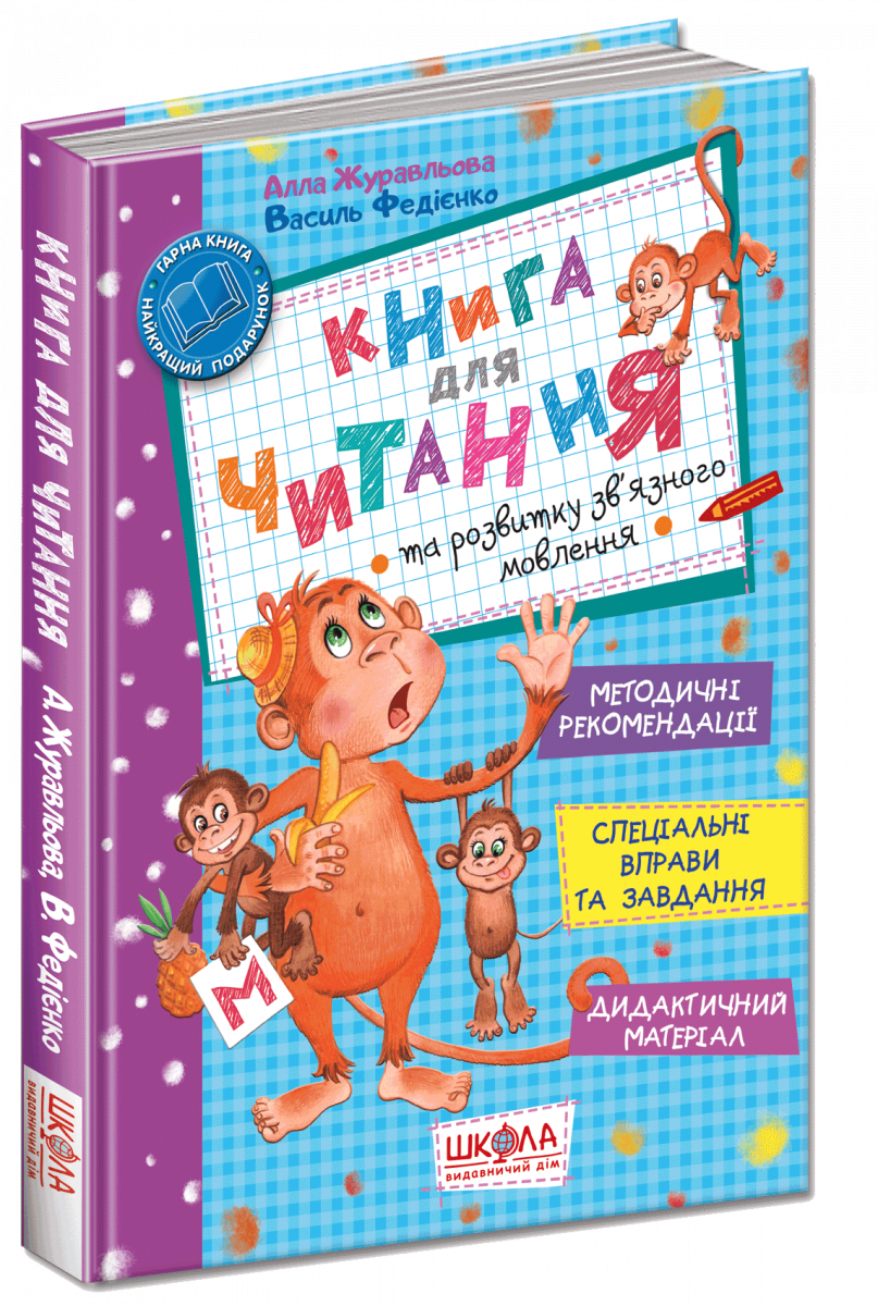 

Книга для читання та розвитку зв'язного мовлення (9789668182839)