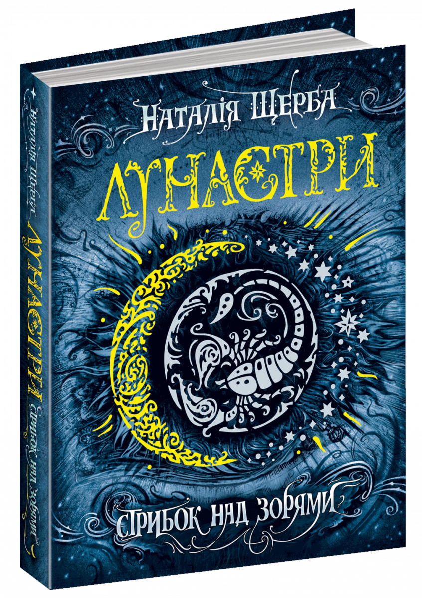 

Стрибок над зорями (9789664294062)