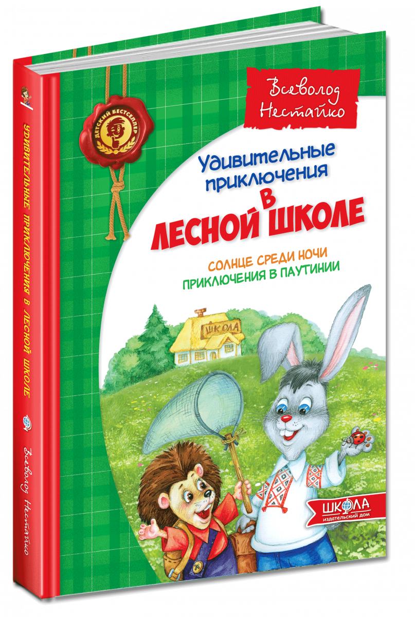 

Удивительные приключения в лесной школе. Солнце среди ночи (9789664290392)