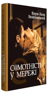 

Самотність у мережі (9789669173386)