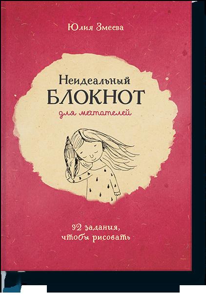 

Неидеальный блокнот для мечтателей. 92 задания, чтобы рисовать (9785001008453)