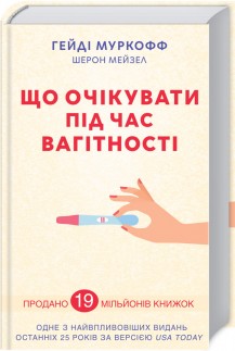 

Що очікувати під час вагітності (9786171258938)