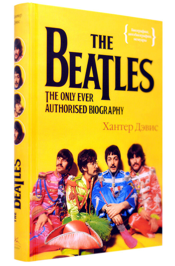 

The Beatles. Единственная на свете авторизованная биография (9785389091979)