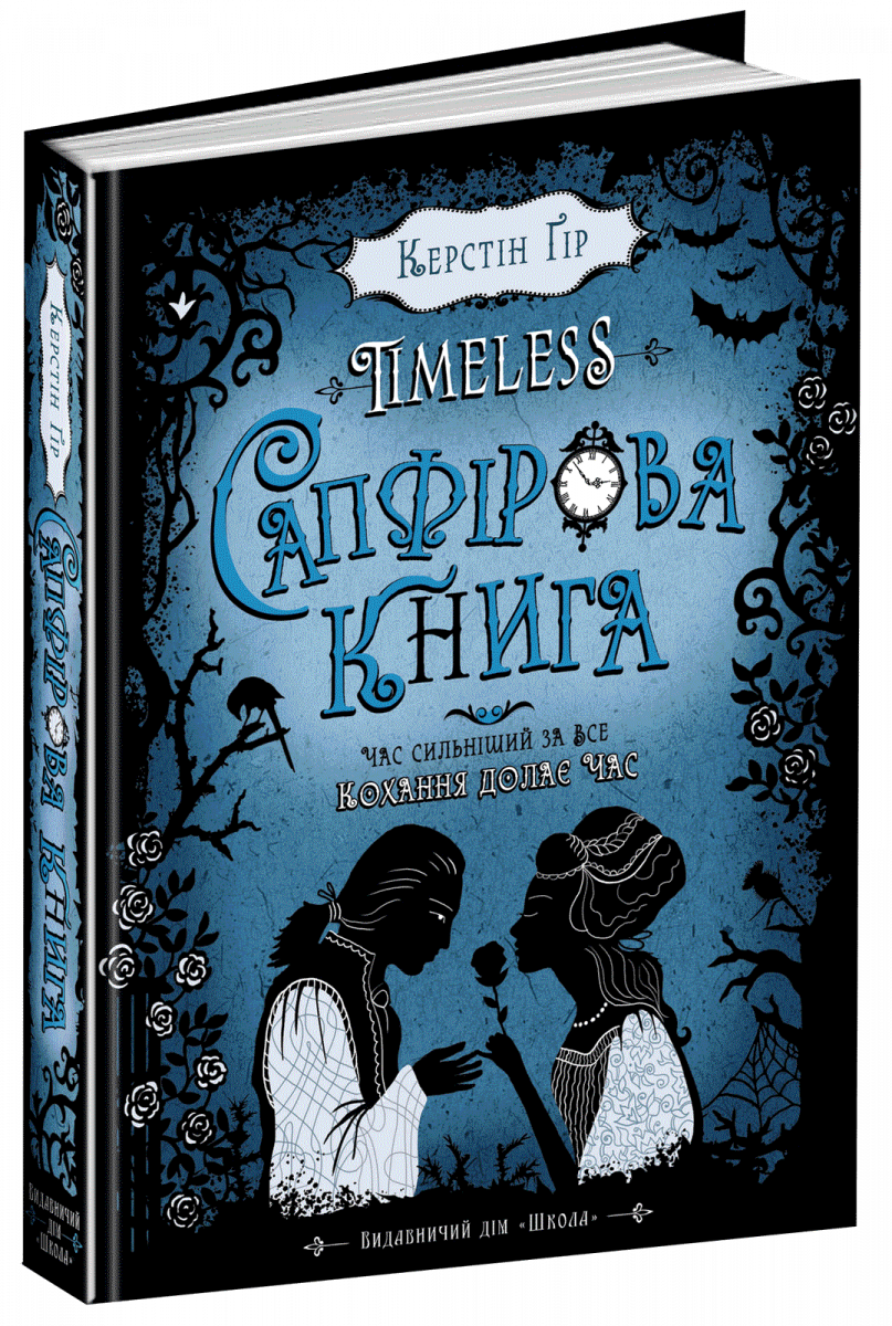 

Сапфірова книга (9789664294444)