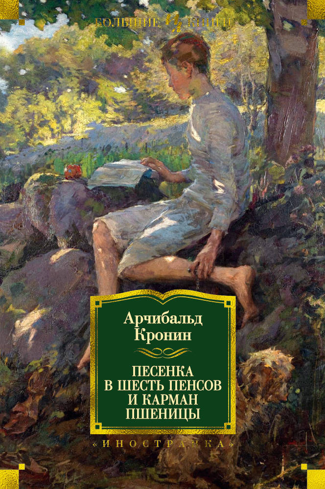 

Песенка в шесть пенсов и карман пшеницы (9785389134959)