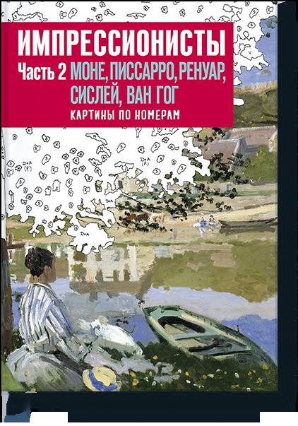 

Импрессионисты. Часть 2. Моне, Писсаро, Ренуар, Сислей, Ван Гог. Картины по номерам (9785001007012)