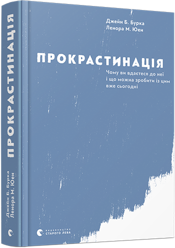 

Прокрастинація (9786176795643)