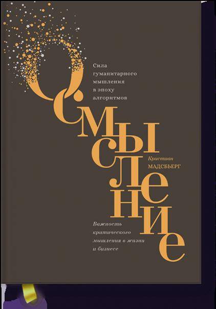 

Осмысление. Сила гуманитарного мышления в эпоху алгоритмов (9785001170808)