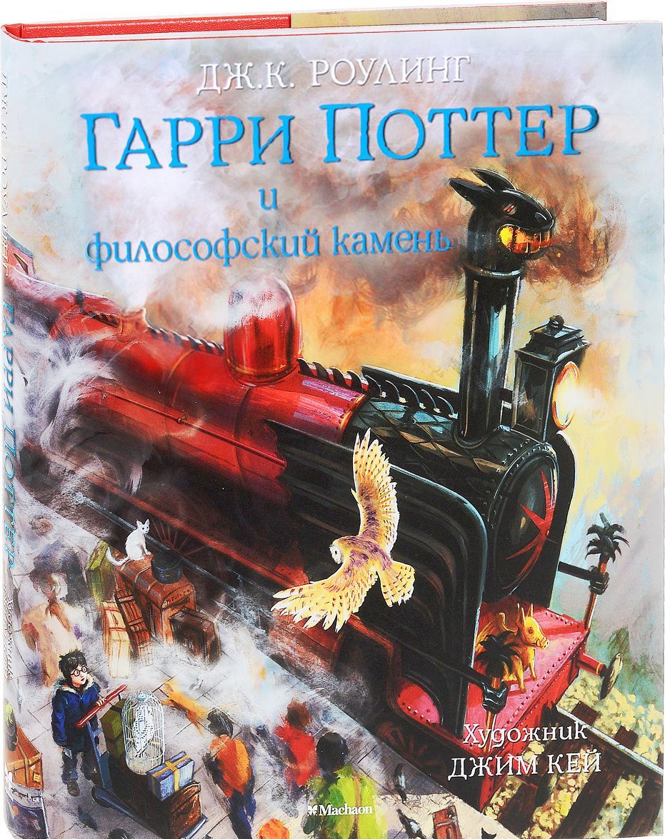 

Гарри Поттер и Философский камень (9785389108189)