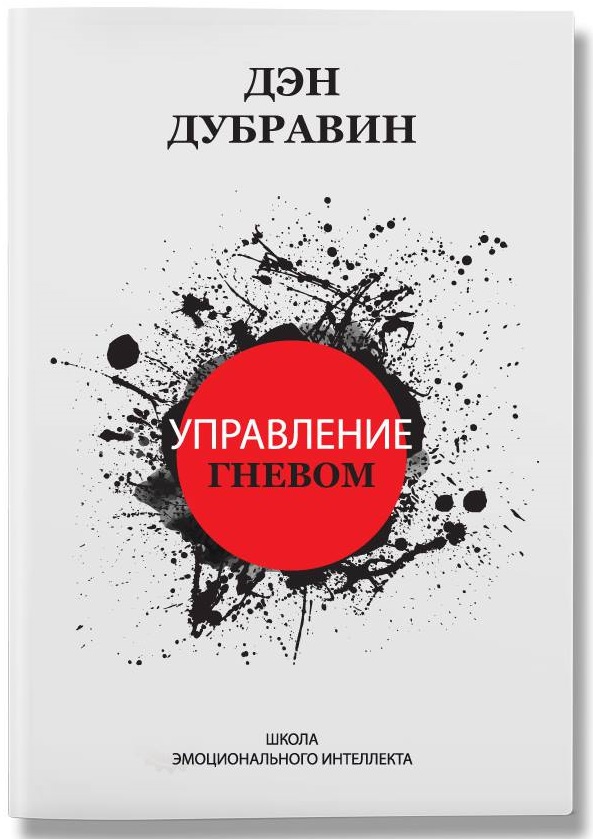 

Управление гневом (9786177453610)