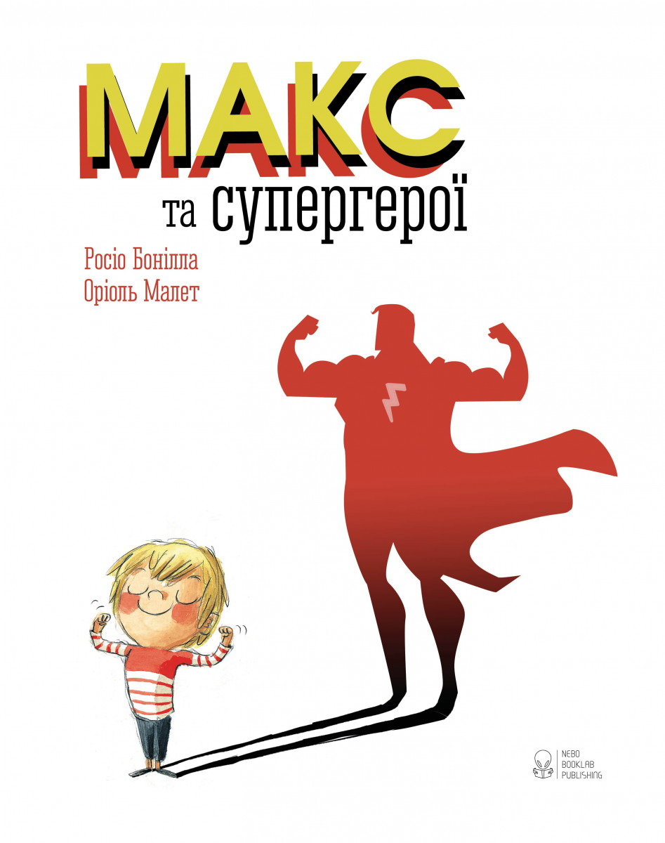 

Макс та супергерої (9786177537402)