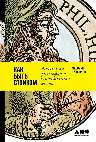 

Как быть стоиком: Античная философия и современная жизнь (9785916718089)